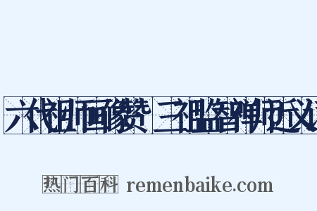 六代祖师画像赞·三祖监智禅师近义词是什么意思的图片